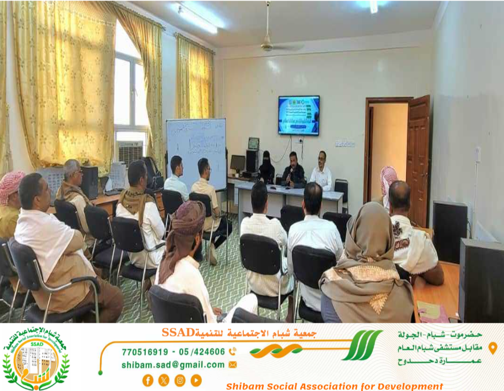 برعاية مدير عام مديرية شبام وبالشراكة مع جمعية شبام الاجتماعية للتنميةSSAD و مؤسسة صناع البركة إدارة التربيه والتعليم مديرية شبام تنفذ الدورة التدريبيه الذكاء الاصطناعي لمدراء مدارس التعليم العام بمديرية شبام