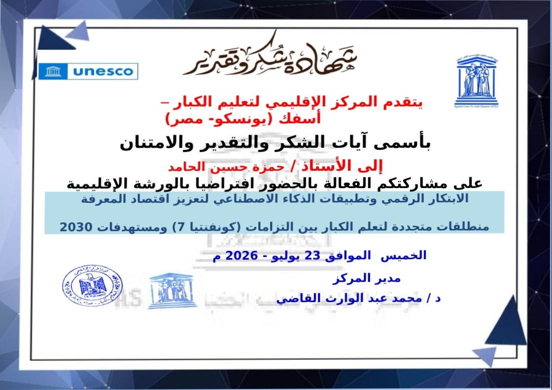 امين عام جمعية شبام الاجتماعية للتنمية (SSAD) يشارك  في الندوة الإقليمية "استثمار العقول: تعليم الكبار كمحرك لاقتصاد المعرفة"*
