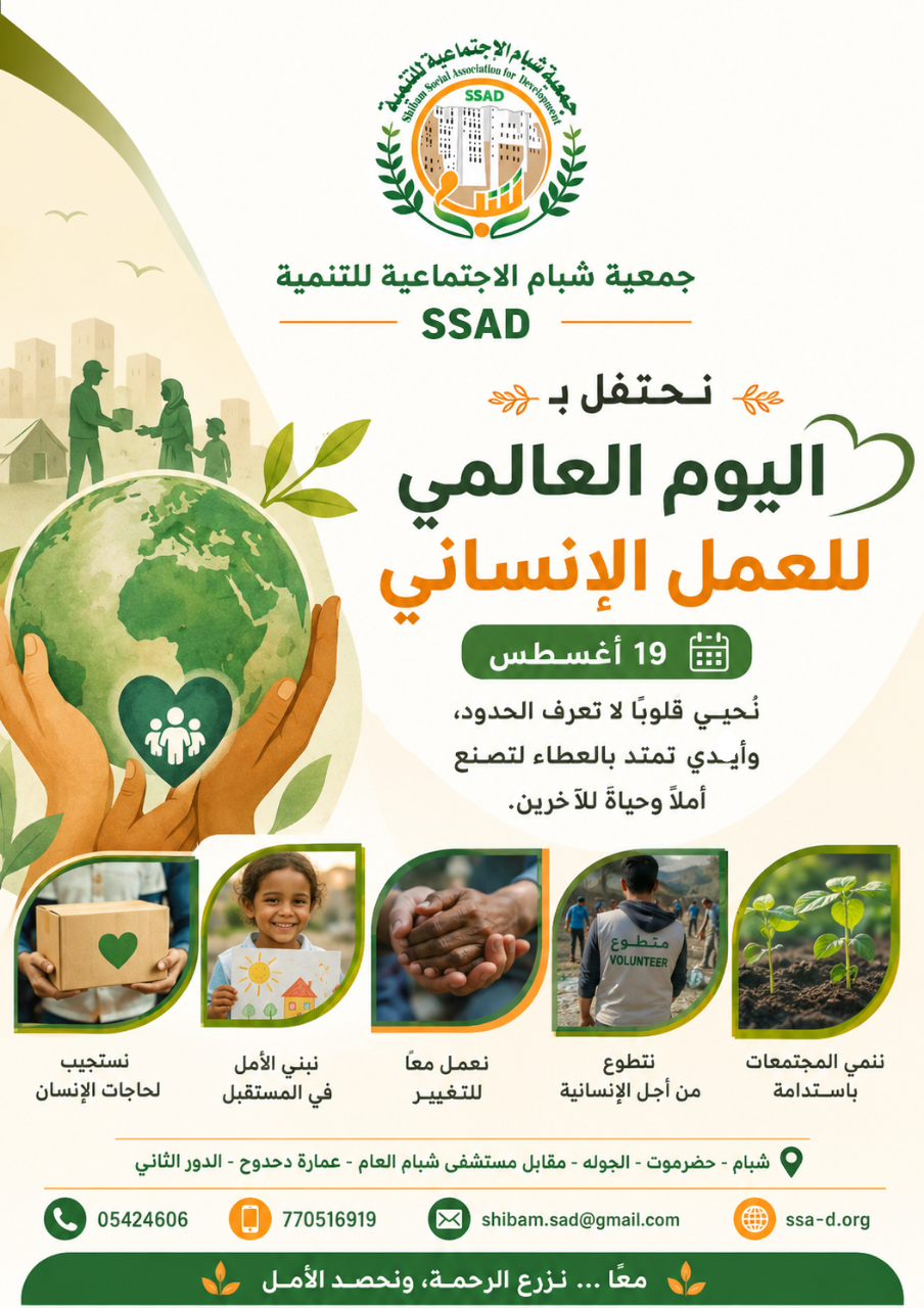 اليوم العالمي للعمل الإنساني
