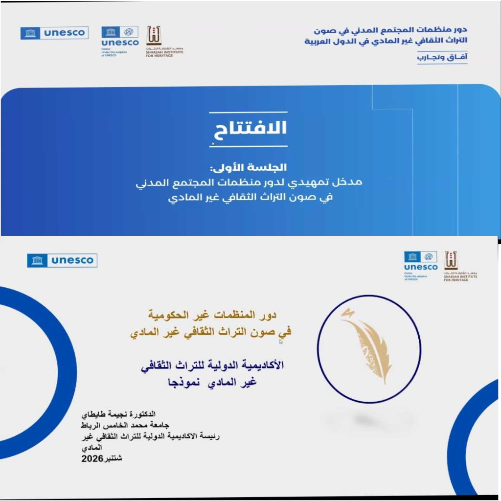 جمعية شبام الاجتماعية للتنميةSSAD تشارك في الطاوله المستديرة حول دور منظمات المجتمع المدني في صون التراث الثقافي غير المادي